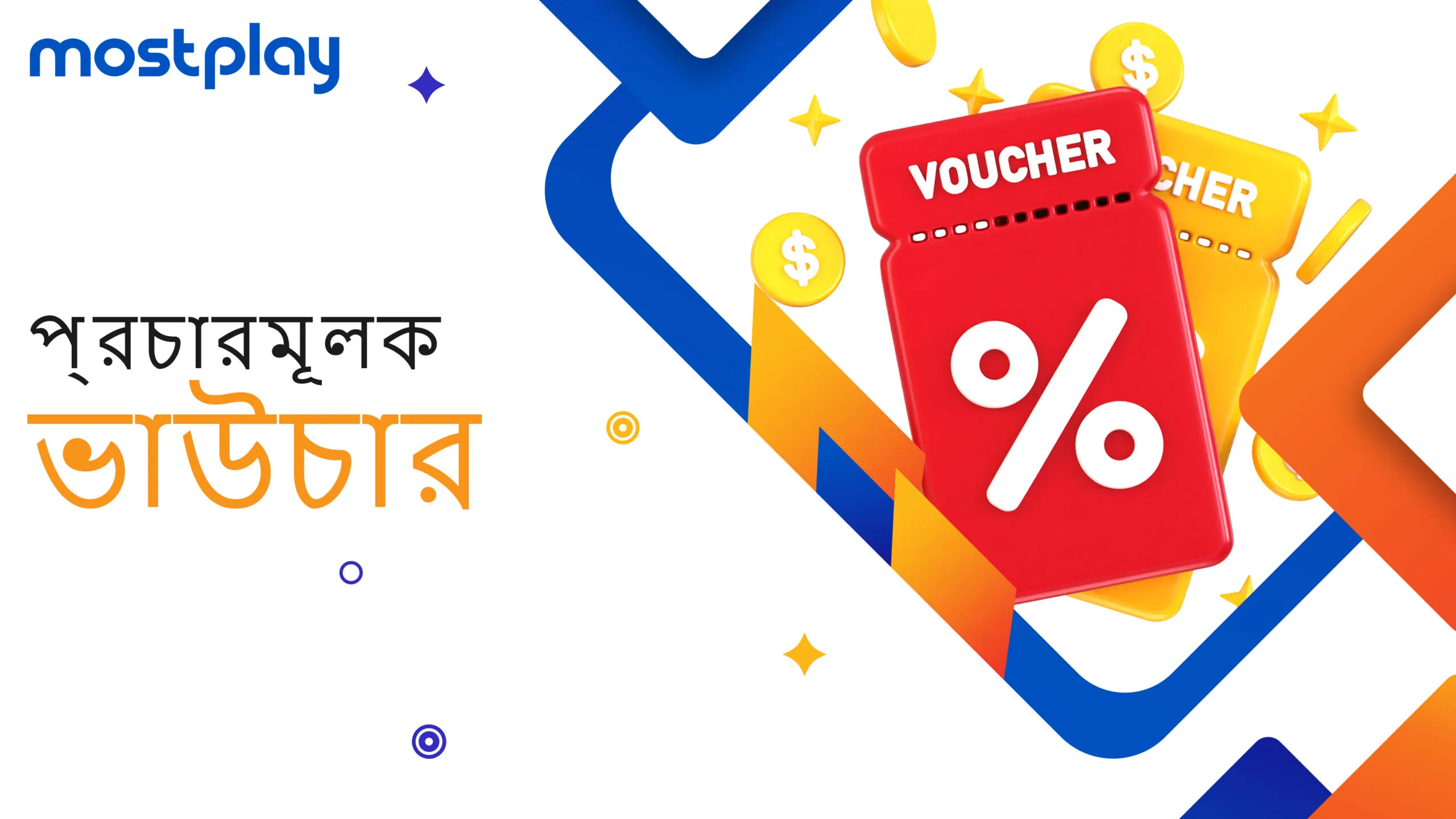 মোস্টপ্লে থেকে প্রচারমূলক কোডের পর্যালোচনা
