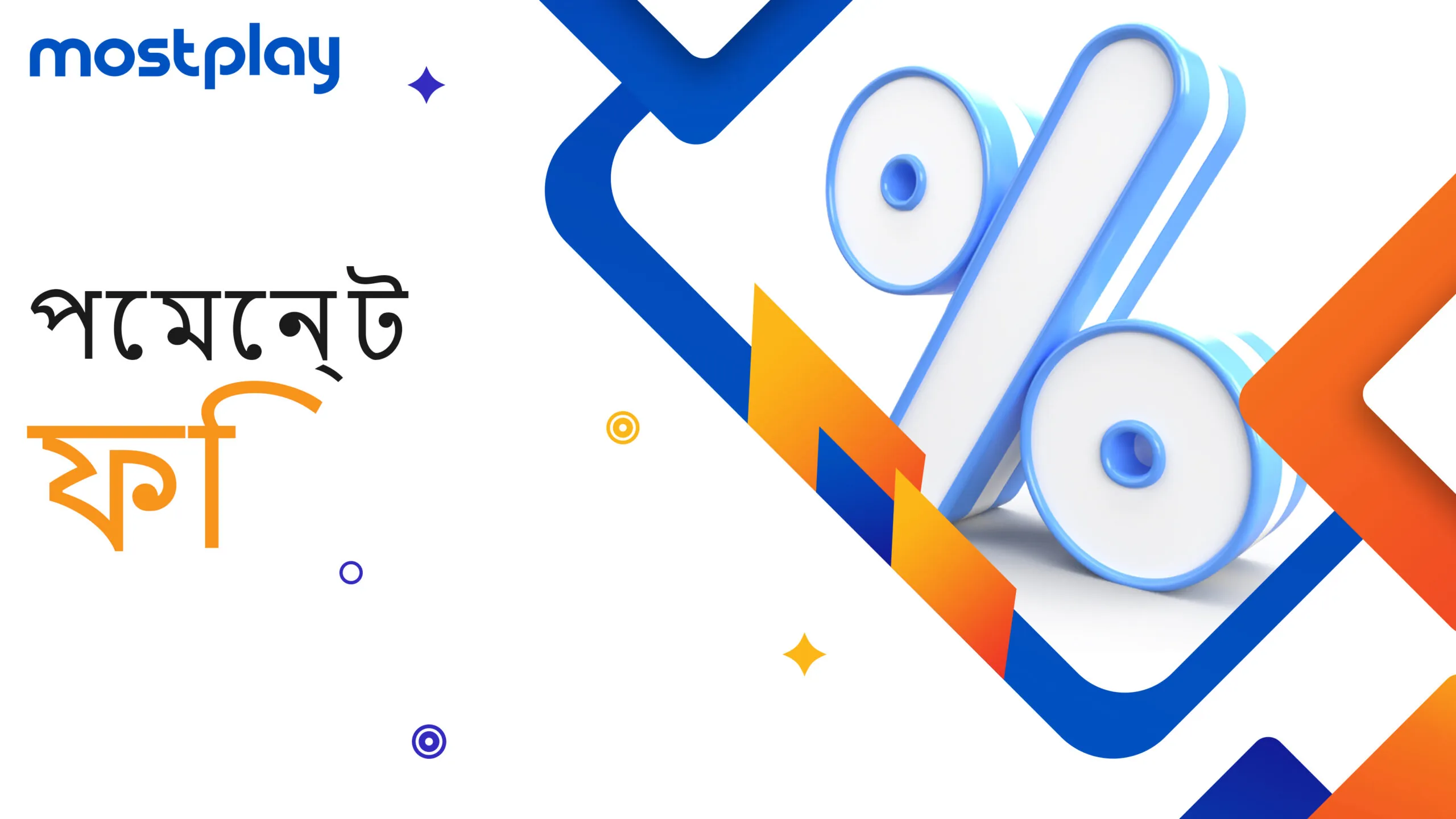পেমেন্ট ফি