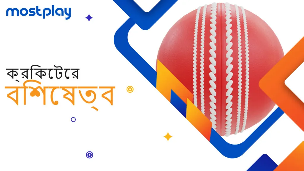 ক্রিকেট ইভেন্টে বাজি ধরার বৈশিষ্ট্য