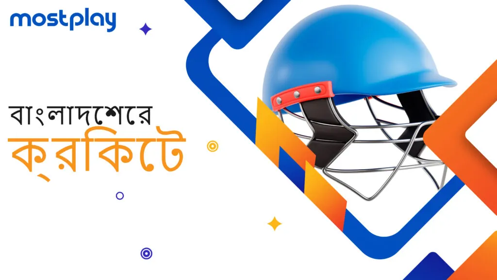 মোস্টপ্লেতে ক্রিকেট বেটিং পর্যালোচনা