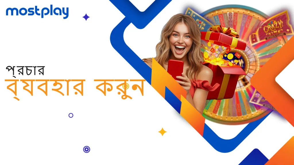 ক্রেজি টাইম গেমের প্রচারণার সুবিধা নিন।